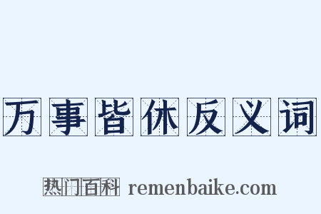 万事皆休反义词是什么意思的图片